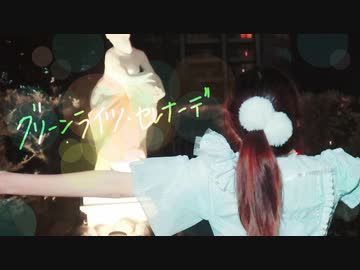 【ありがとう！】グリーンライツ・セレナーデ　踊ってみた【たかはしはぴまる山脈】