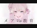 【歌ってみよ】メアの教育Arranged/R Sound Design【ｵﾘｼﾞﾅﾙMV】By 3/4