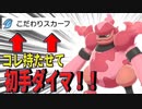 「こだわりスカーフ」をブーバーンに持たせて初手ダイマックスが強い！！【ポケモン剣盾】