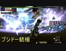 MHXX モンハン部・熱血昇段試験 ブシドーガンランス