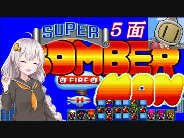 【スーパーボンバーマン】爆殺天使あかりちゃん　＃５