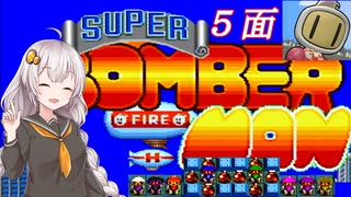 【スーパーボンバーマン】爆殺天使あかりちゃん　＃５