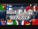 【Hoi4】Hoi4老人会マルチ #01【10人マルチ】