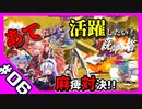 【音ーちゃん】あてだって活躍したい！統帥の塔 第06階層【千年戦争アイギス】