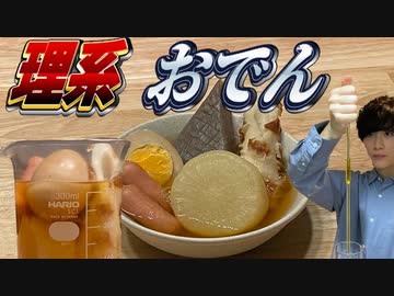【理系】超精密なおでんを作ろう