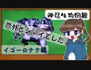 【ゆっくり解説】イゴーロナク編【神話生物図観】