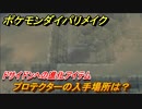 ポケモンダイパリメイク　プロテクターの入手場所は？ドサイドンへの進化アイテム【ブリリアントダイヤモンド・シャイニングパール】