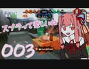 【VOICELOID実況】すぷら２ってたのしいね【003】