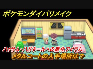 ポケモンダイパリメイク メタルコートの入手場所は ハッサム ハガネールへの進化アイテム ブリリアントダイヤモンド シャイニングパール ニコニコ動画