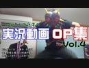 お坊さんの息子の実況動画OP集Vol.4