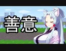 善意の勧誘【VOICEROIDかなり雑劇場】