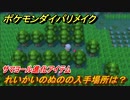 ポケモンダイパリメイク　れいかいのぬのの入手場所は？サマヨール進化アイテム【ブリリアントダイヤモンド・シャイニングパール】