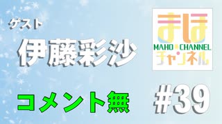 【コメ無し】まほチャンネル#39 帰ってきたまほ'sキッチンSP！