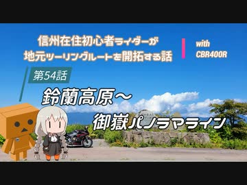 【ボイロ車載】信州在住初心者ライダーが地元ツーリングルートを開拓する話　第54話【CBR400R】