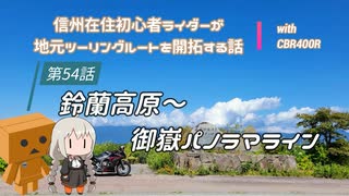 【ボイロ車載】信州在住初心者ライダーが地元ツーリングルートを開拓する話　第54話【CBR400R】