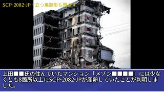 SCP-2082-JP - 立つ鳥跡形も残さず