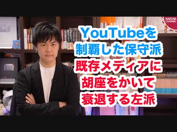 YouTubeを制覇した保守派と既存メディアにあぐらをかいて衰退する左派