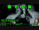 【生声実況】誰よこの女！(サービスシーンもあるよ)【零 濡鴉の巫女 実況プレイ part9】