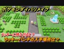 ポケモンダイパリメイク　ラッキーパンチの入手場所は？ラッキーに持たせると？【ブリリアントダイヤモンド・シャイニングパール】