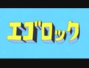 【かおか&Ange】エゴロック（long ver.)/ すりぃ【歌ってみた】