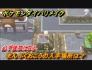ポケモンダイパリメイク　まんぷくおこうの入手場所は？必ず後攻になる【ブリリアントダイヤモンド・シャイニングパール】
