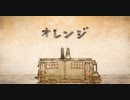 【歌ってみた】オレンジ【どらおう】