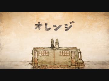 【歌ってみた】オレンジ【どらおう】