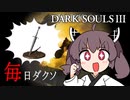 約100日後にエルデンリングになるダークソウル3【実況】day1　~ブロードソード~