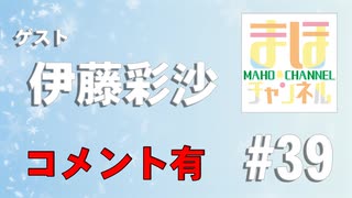 【コメ有り】まほチャンネル#39 帰ってきたまほ'sキッチンSP！