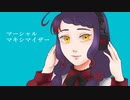 【多声類が歌ってみた】マーシャルマキシマイザー/柊マグネタイト【covered by 荊棘つばき】