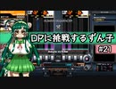 【IIDX】DPに挑戦するずん子#21【VOICEROID実況】