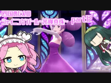 四国めたんのシャイニングパール~光輝真珠~part12【ソフトウェアトーク実況】