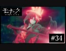 『モナーク/Monark』初見プレイ【34】