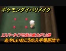 ポケモンダイパリメイク　あやしいおこうの入手場所は？エスパータイプの技の威力が1.2倍になる道具【ブリリアントダイヤモンド・シャイニングパール】