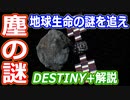 【ゆっくり解説】【ゆっくり解説】小惑星が彗星になる日　地球生命の始まりは宇宙の塵？　DESTINY+解説