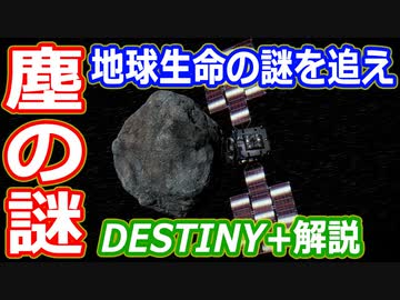 【ゆっくり解説】【ゆっくり解説】小惑星が彗星になる日　地球生命の始まりは宇宙の塵？　DESTINY+解説