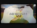 【ゆっくりPV】一つの誓いよ、永遠の歌となれ