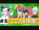 にじさんじ”ここスキ”シーンまとめ＃8