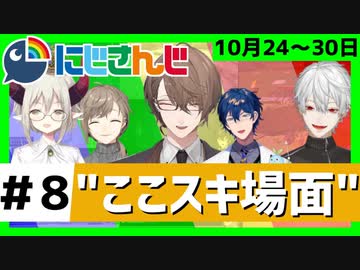 にじさんじ”ここスキ”シーンまとめ＃8