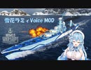 【WoWs】雪花ラミィ ボイスMOD [12.1以降対応]