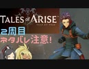 【2周目ネタバレ注意】まったりテイルズオブアライズ その22【ゆっくり実況】