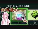 10年後の君へ【VOICEROID実況】