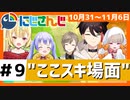 にじさんじ”ここスキ”シーンまとめ＃9