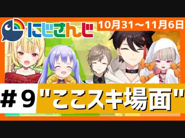 にじさんじ”ここスキ”シーンまとめ＃9