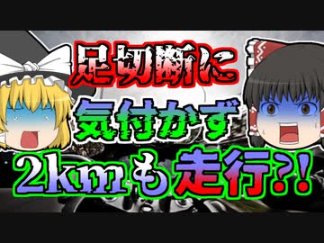 【2007年】足が無くなっているのに気づかず、2kmも走った？！「高速道路ライダー脚部切断事故」その真相は【ゆっくり解説】