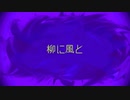 【ラップ】 柳に風と/無色ポエム