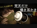 【梵天耳かき】梵天でじっくり疲れたお耳を囁き耳かき【Okano's ASMR】