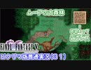 【FF5ピクリマ版実況その31】大好きなファイナルファンタジー5をあえて「普通に」プレー！
