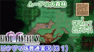 【FF5ピクリマ版実況その31】大好きなファイナルファンタジー5をあえて「普通に」プレー！