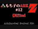 もち子のARK Z #12 Ragnarok編【ARK PS4】VOICEROID＋ゆっくり